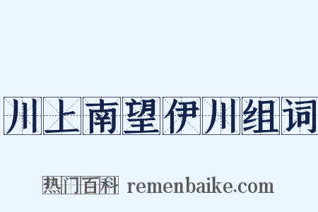 川上南望伊川组词是什么意思的图片